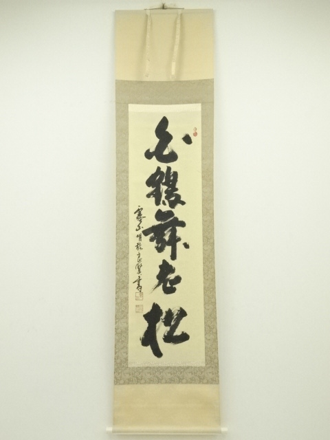 道具 ] - 道具 露山明教寺 中川良賢筆 「白鶴舞老松」一行書 肉筆紙本